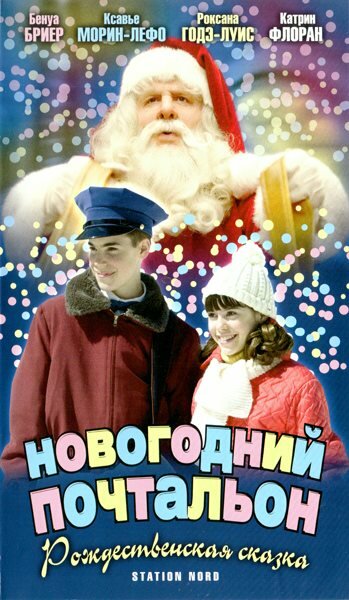 Фильм «Новогодний почтальон» смотреть онлайн фильм в хорошем качестве 1080p Фильм «Новогодний почтальон» смотреть онлайн фильм в хорошем качестве 1080p