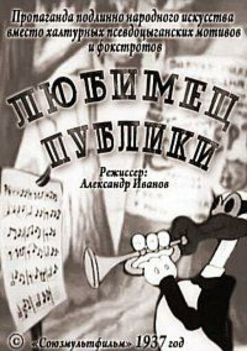 Мультфильм «Любимец публики» смотреть онлайн в хорошем качестве 1080p Мультфильм «Любимец публики» смотреть онлайн в хорошем качестве 1080p