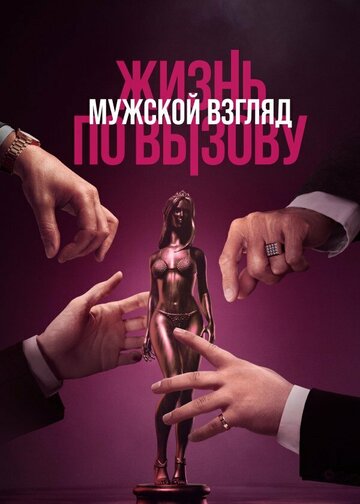 Фильм «Жизнь по вызову. Мужской взгляд» смотреть онлайн фильм в хорошем качестве 720p Фильм «Жизнь по вызову. Мужской взгляд» смотреть онлайн фильм в хорошем качестве 720p