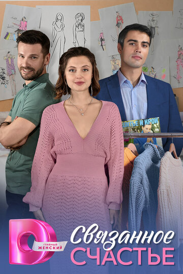 Сериал «Связанное Счастье» смотреть онлайн сериалв хорошем качестве 1080p Сериал «Связанное Счастье» смотреть онлайн сериалв хорошем качестве 1080p