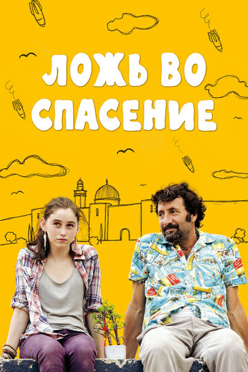 Фильм «Ложь во спасение» смотреть онлайн фильм в хорошем качестве 720p Фильм «Ложь во спасение» смотреть онлайн фильм в хорошем качестве 720p