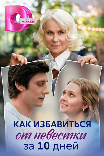 Сериал «Как избавиться от невестки за 10 дней» смотреть онлайн сериал в хорошем качестве 720p Сериал «Как избавиться от невестки за 10 дней» смотреть онлайн сериал в хорошем качестве 720p