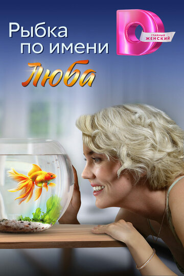 Сериал «Рыбка по имени Люба» смотреть онлайн сериалв хорошем качестве 1080p Сериал «Рыбка по имени Люба» смотреть онлайн сериалв хорошем качестве 1080p