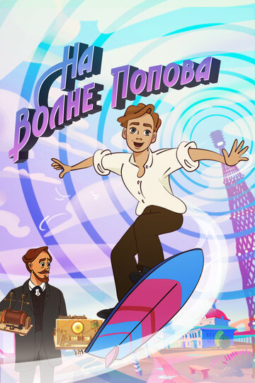 Мультсериал «На волне Попова» смотреть онлайн в хорошем качестве 720p Мультсериал «На волне Попова» смотреть онлайн в хорошем качестве 720p