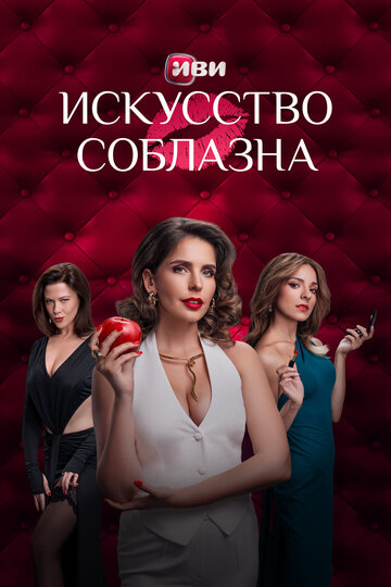 «Искусство соблазна» трейлер сериала в хорошем качестве 1080p «Искусство соблазна» трейлер сериала в хорошем качестве 1080p