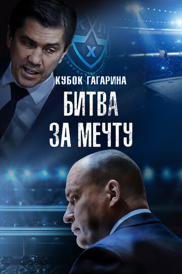 Фильм «Кубок Гагарина. Битва за мечту» смотреть онлайн фильм в хорошем качестве 720p Фильм «Кубок Гагарина. Битва за мечту» смотреть онлайн фильм в хорошем качестве 720p