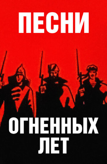 Мультфильм «Песни огненных лет» смотреть онлайн в хорошем качестве 1080p Мультфильм «Песни огненных лет» смотреть онлайн в хорошем качестве 1080p