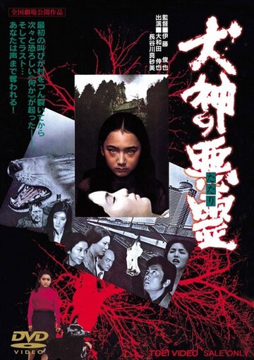 Фильм «Inugami no tatari» смотреть онлайн фильм в хорошем качестве 720p Фильм «Inugami no tatari» смотреть онлайн фильм в хорошем качестве 720p