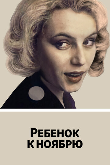 Фильм «Ребенок к ноябрю» смотреть онлайн фильм в хорошем качестве 720p Фильм «Ребенок к ноябрю» смотреть онлайн фильм в хорошем качестве 720p