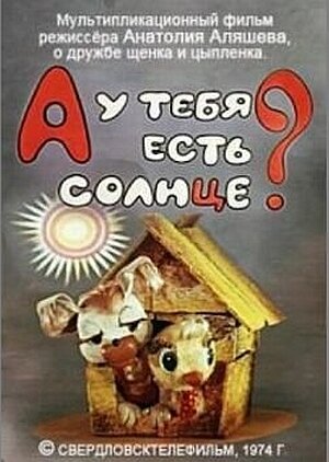 Мультфильм «А у тебя есть солнце?» смотреть онлайн в хорошем качестве 1080p Мультфильм «А у тебя есть солнце?» смотреть онлайн в хорошем качестве 1080p