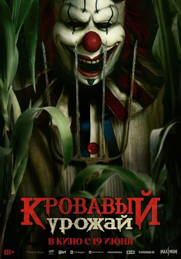 Фильм «Кровавый урожай» смотреть онлайн фильм в хорошем качестве 720p Фильм «Кровавый урожай» смотреть онлайн фильм в хорошем качестве 720p