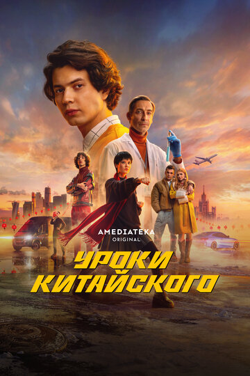 Сериал «Уроки китайского» смотреть онлайн сериал в хорошем качестве 720p Сериал «Уроки китайского» смотреть онлайн сериал в хорошем качестве 720p
