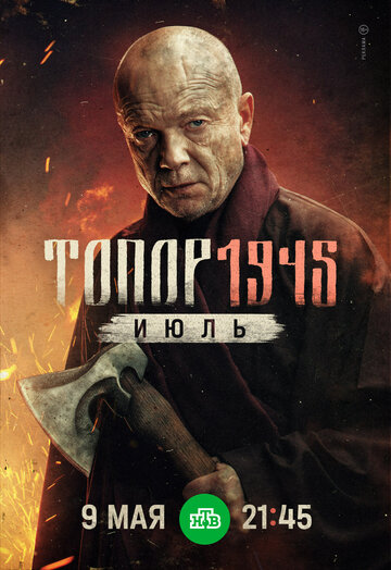 Сериал «Топор. 1945. Июль» смотреть онлайн сериалв хорошем качестве 1080p Сериал «Топор. 1945. Июль» смотреть онлайн сериалв хорошем качестве 1080p