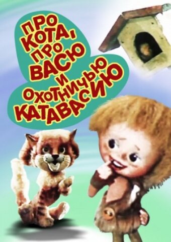 Мультфильм «Про кота, про Васю и охотничью катавасию» смотреть онлайн в хорошем качестве 1080p Мультфильм «Про кота, про Васю и охотничью катавасию» смотреть онлайн в хорошем качестве 1080p