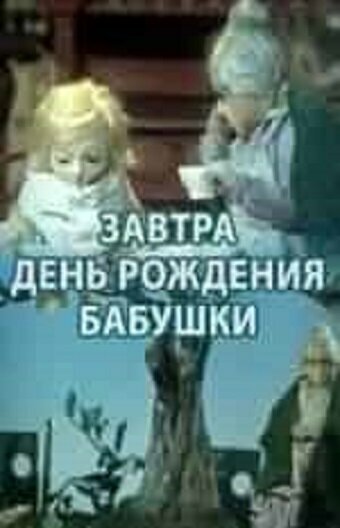 Мультфильм «Завтра день рождения бабушки» смотреть онлайн в хорошем качестве 720p Мультфильм «Завтра день рождения бабушки» смотреть онлайн в хорошем качестве 720p