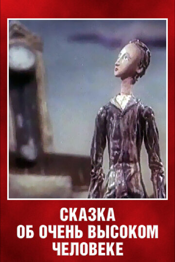 Мультфильм «Сказка об очень высоком человеке» смотреть онлайн в хорошем качестве 720p Мультфильм «Сказка об очень высоком человеке» смотреть онлайн в хорошем качестве 720p