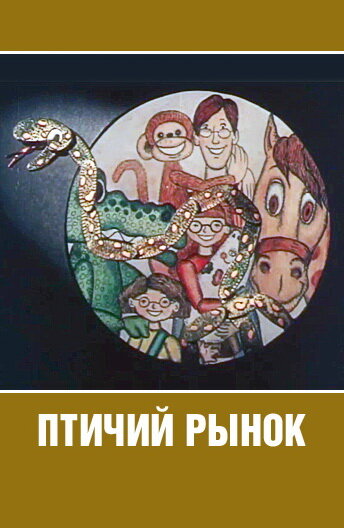 «Птичий рынок» мультфильма в хорошем качестве 1080p «Птичий рынок» мультфильма в хорошем качестве 1080p