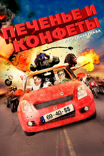 Фильм «Печенье и конфеты – последняя глава» смотреть онлайн фильм в хорошем качестве 720p Фильм «Печенье и конфеты – последняя глава» смотреть онлайн фильм в хорошем качестве 720p