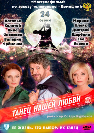 Сериал «Танец нашей любви» смотреть онлайн сериалв хорошем качестве 1080p Сериал «Танец нашей любви» смотреть онлайн сериалв хорошем качестве 1080p