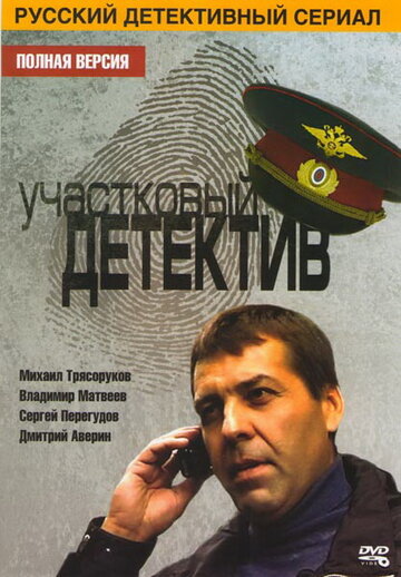 Сериал «Участковый детектив» смотреть онлайн сериалв хорошем качестве 1080p Сериал «Участковый детектив» смотреть онлайн сериалв хорошем качестве 1080p