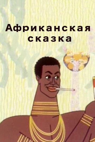 Мультфильм «Африканская сказка» смотреть онлайн в хорошем качестве 720p Мультфильм «Африканская сказка» смотреть онлайн в хорошем качестве 720p