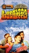 Фильм «В поисках потерявшейся принцессы» смотреть онлайн фильм в хорошем качестве 720p Фильм «В поисках потерявшейся принцессы» смотреть онлайн фильм в хорошем качестве 720p