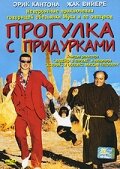 Фильм «Прогулка с придурками» смотреть онлайн фильм в хорошем качестве 1080p Фильм «Прогулка с придурками» смотреть онлайн фильм в хорошем качестве 1080p