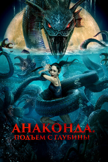 Фильм «Анаконда. Подъём с глубины» смотреть онлайн фильм в хорошем качестве 1080p Фильм «Анаконда. Подъём с глубины» смотреть онлайн фильм в хорошем качестве 1080p