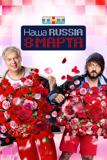 «Наша Russia. 8 марта» кадры фильма в хорошем качестве «Наша Russia. 8 марта» кадры фильма в хорошем качестве
