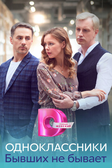 Сериал «Одноклассники. Бывших не бывает» смотреть онлайн сериал в хорошем качестве 720p Сериал «Одноклассники. Бывших не бывает» смотреть онлайн сериал в хорошем качестве 720p