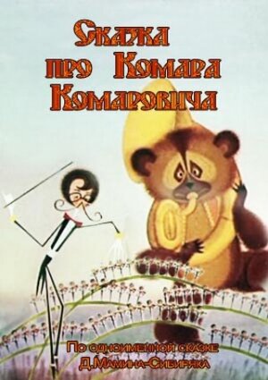 Мультфильм «Сказка про Комара Комаровича» смотреть онлайн в хорошем качестве 720p Мультфильм «Сказка про Комара Комаровича» смотреть онлайн в хорошем качестве 720p