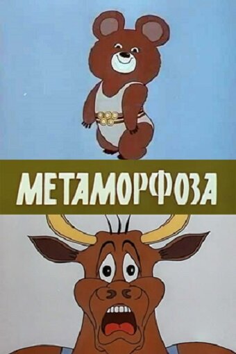 Мультфильм «Метаморфоза» смотреть онлайн в хорошем качестве 720p Мультфильм «Метаморфоза» смотреть онлайн в хорошем качестве 720p