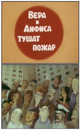 Мультфильм «Вера и Анфиса тушат пожар» смотреть онлайн в хорошем качестве 1080p Мультфильм «Вера и Анфиса тушат пожар» смотреть онлайн в хорошем качестве 1080p