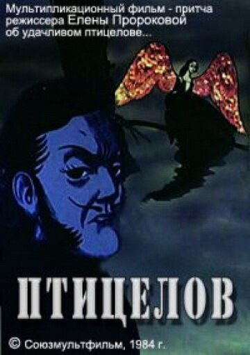 Мультфильм «Птицелов» смотреть онлайн в хорошем качестве 1080p Мультфильм «Птицелов» смотреть онлайн в хорошем качестве 1080p