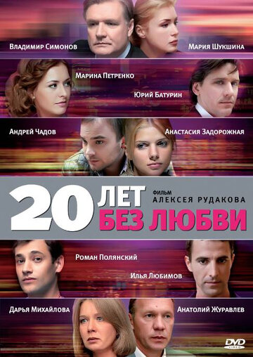 Сериал «20 лет без любви» смотреть онлайн сериал в хорошем качестве 720p Сериал «20 лет без любви» смотреть онлайн сериал в хорошем качестве 720p