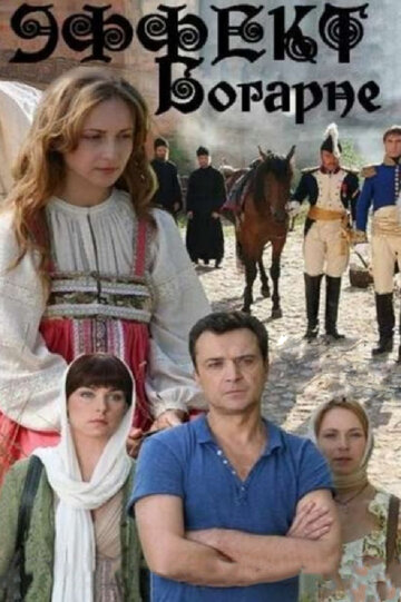 Сериал «Эффект Богарне» смотреть онлайн сериал в хорошем качестве 720p Сериал «Эффект Богарне» смотреть онлайн сериал в хорошем качестве 720p