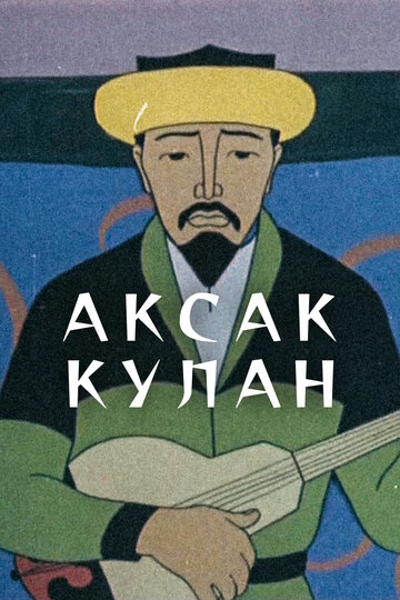 Мультфильм «Аксак кулан» смотреть онлайн в хорошем качестве 720p Мультфильм «Аксак кулан» смотреть онлайн в хорошем качестве 720p
