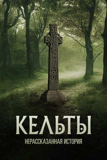 Сериал «Кельты: Нерассказанная история» смотреть онлайн сериал в хорошем качестве 720p Сериал «Кельты: Нерассказанная история» смотреть онлайн сериал в хорошем качестве 720p