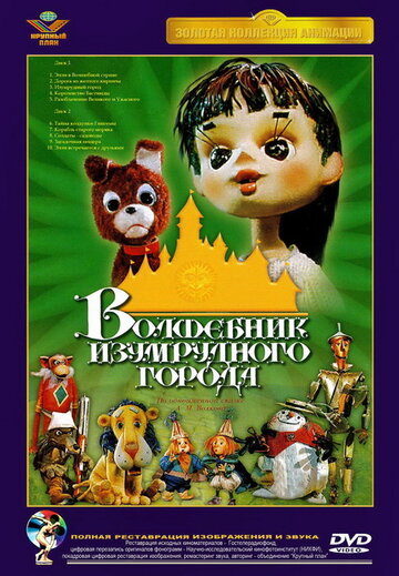 Мультфильм «Волшебник Изумрудного города. Фильм пятый: Разоблачение Великого и Ужасного» смотреть онлайн в хорошем качестве 720p Мультфильм «Волшебник Изумрудного города. Фильм пятый: Разоблачение Великого и Ужасного» смотреть онлайн в хорошем качестве 720p