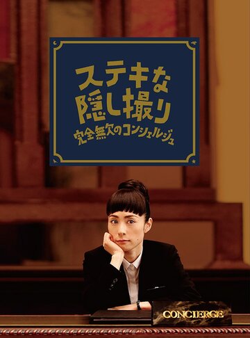 Фильм «Sutekina kakushi dori -kanzen muketsu no concierge-» смотреть онлайн фильм в хорошем качестве 720p Фильм «Sutekina kakushi dori -kanzen muketsu no concierge-» смотреть онлайн фильм в хорошем качестве 720p