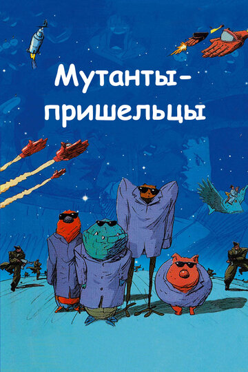 Мультфильм «Мутанты-пришельцы» скачать бесплатно в хорошем качестве без регистрации и смс 1080p Мультфильм «Мутанты-пришельцы» скачать бесплатно в хорошем качестве без регистрации и смс 1080p