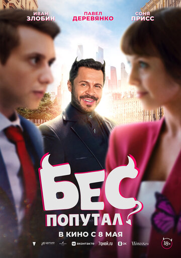 Фильм «Бес попутал» смотреть онлайн фильм в хорошем качестве 720p Фильм «Бес попутал» смотреть онлайн фильм в хорошем качестве 720p
