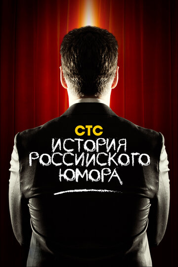 Сериал «История российского юмора» смотреть онлайн сериал в хорошем качестве 720p Сериал «История российского юмора» смотреть онлайн сериал в хорошем качестве 720p