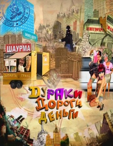 Сериал «Дураки. Дороги. Деньги» смотреть онлайн сериалв хорошем качестве 1080p Сериал «Дураки. Дороги. Деньги» смотреть онлайн сериалв хорошем качестве 1080p