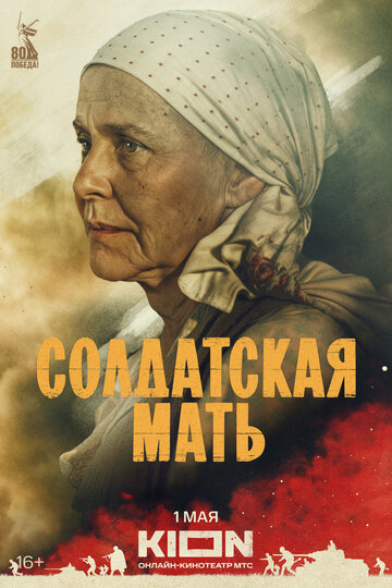 Сериал «Солдатская мать» смотреть онлайн сериал в хорошем качестве 720p Сериал «Солдатская мать» смотреть онлайн сериал в хорошем качестве 720p