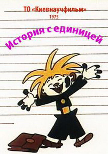 Мультфильм «История с единицей» скачать бесплатно в хорошем качестве без регистрации и смс 1080p Мультфильм «История с единицей» скачать бесплатно в хорошем качестве без регистрации и смс 1080p