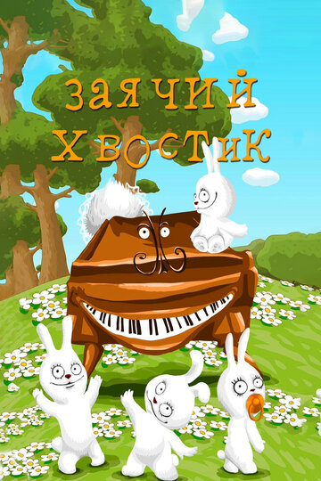 Мультфильм «Заячий хвостик» смотреть онлайн в хорошем качестве 720p Мультфильм «Заячий хвостик» смотреть онлайн в хорошем качестве 720p