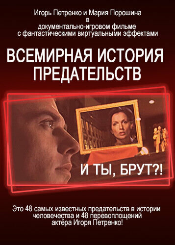 Сериал «И ты, Брут?! Всемирная история предательств» смотреть онлайн сериал в хорошем качестве 720p Сериал «И ты, Брут?! Всемирная история предательств» смотреть онлайн сериал в хорошем качестве 720p