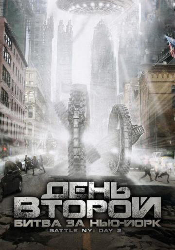 Фильм «День второй: Битва за Нью-Йорк» смотреть онлайн фильм в хорошем качестве 720p Фильм «День второй: Битва за Нью-Йорк» смотреть онлайн фильм в хорошем качестве 720p