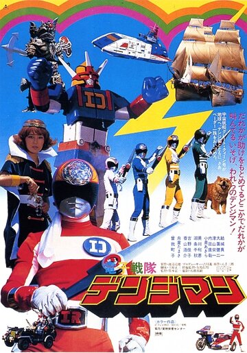 Фильм «Denshi Sentai Denjiman: The Movie» смотреть онлайн фильм в хорошем качестве 720p Фильм «Denshi Sentai Denjiman: The Movie» смотреть онлайн фильм в хорошем качестве 720p
